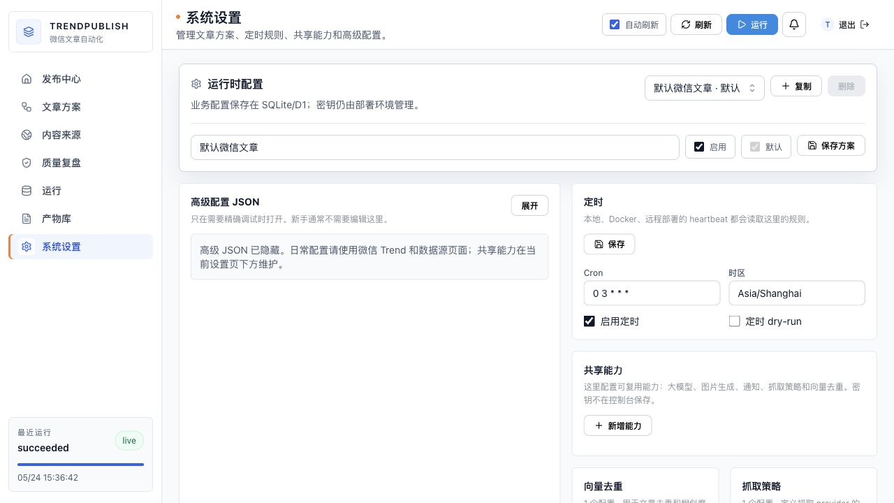 TrendPublish 系统设置